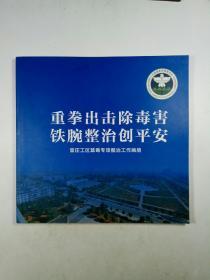 重拳出击除毒害 铁腕整治创平安——官庄工区禁毒专项整治工作画册