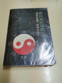 实用易经预测方法