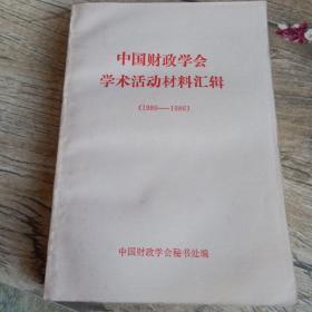 中国财政学会学术活动材料汇辑1980-1986