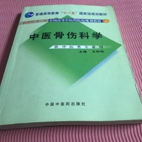 中医骨伤科学（供中医类专业用）（第2版）