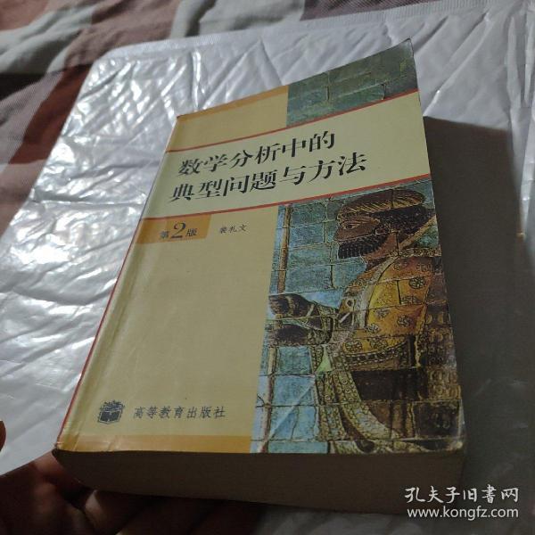 数学分析中的典型问题与方法