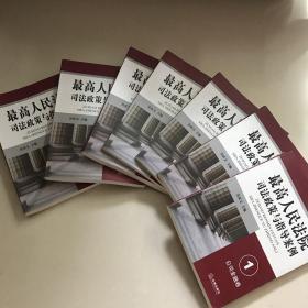 最高人民法院司法政策与指导案例1-7：公司金融卷、房地产卷、建设工程卷、劳动争议卷、侵权纠纷卷、婚姻家庭卷、民事诉讼卷、民事诉讼卷