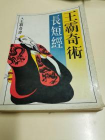 王霸奇术长短经