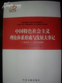 中国特色社会主义理论体系形成与发展大事记（1978-2008）