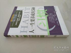 人一生要养成的50个习惯--改变人一生的智慧书系