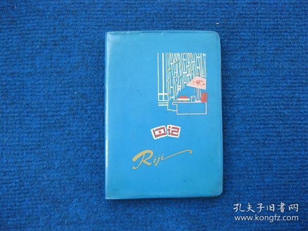 79年50开塑料日记本