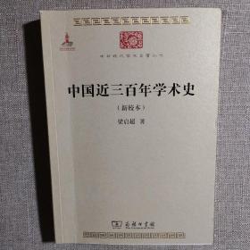 中国近三百年学术史（新校本）