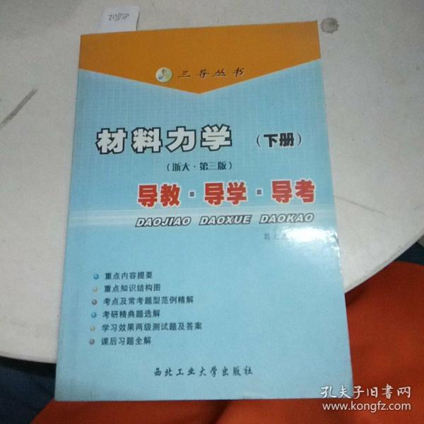 三导丛书：材料力学导教导学导考（浙大·第3版）（下）