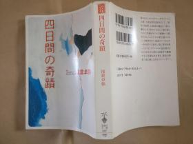日文原版 四日間の奇跡