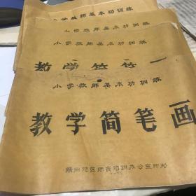 早期宁都师范教学简笔画