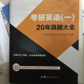 中公2019考研英语一教材20年真题大全