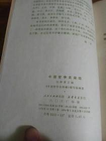 中国哲学史简编