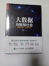 大数据与智慧社会：数据驱动变革、构建未来世界（未拆封）