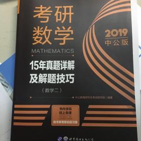 考研数学考试用书中公2018考研数学15年真题详解及解题技巧数学二