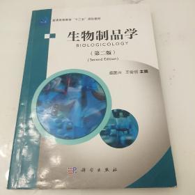 普通高等教育“十二五”规划教材：生物制品学（第2版）