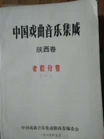 中国戏曲音乐集成 陕西卷  老腔分卷 两册