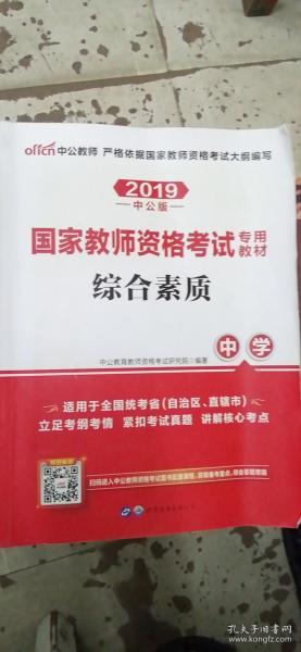 中公教育2019国家教师资格证考试教材：综合素质中学