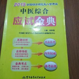 2015年全国硕士研究生入学考试中医综合应试金典