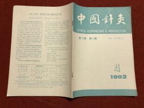 中国针灸 1992年1-6期合售（双月刊）