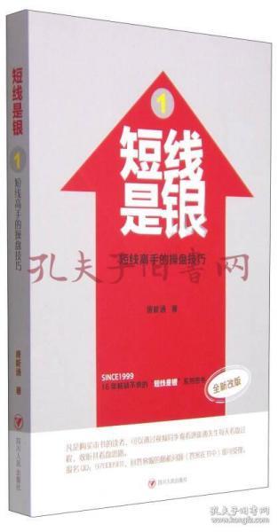 9787220093418/短线是银1：短线高手的操盘技巧（全新改版）