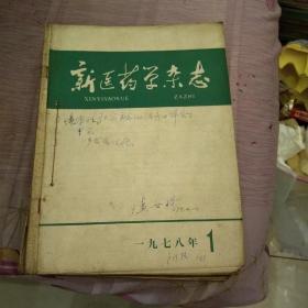 新医药学杂志1978年1-12