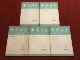 中国针灸 1987年5本不同合售（双月刊）