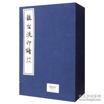 赵古泥印谱