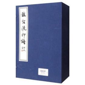 赵古泥印谱