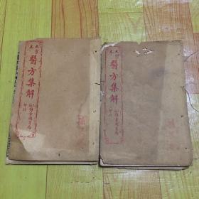 医方集解（卷2、卷7，合2册）