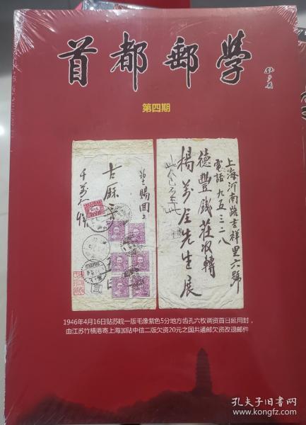 【集邮文献】首都邮学2020年6月第四辑 平装本 未开封