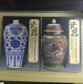瓷器 中国艺术品收藏鉴赏全集 【上下2册全】