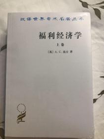 福利经济学（上下卷）