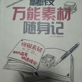 高考作文万能素材随身记 不包邮 原价10元 买即送好礼