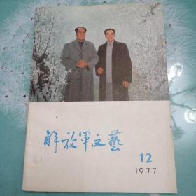 解放军文艺1977.12