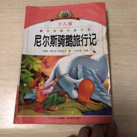 小学语文新课标阅读必备：尼尔斯骑鹅旅行记（少儿版）（注音美绘本）