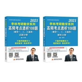 李林2021考研数学系列高频考点透析108题（试题分册）