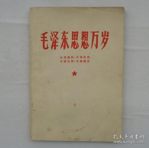 毛泽东思想万岁（下）  赠送小册子一本    35—顶层