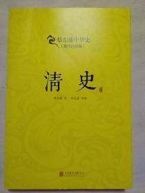 蔡东藩中华史：清史(2014年一版一印)