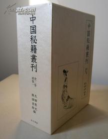 包邮/中国秘籍丛刊/汲古书院/全3册/1987年 双函套