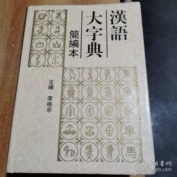 汉语大字典:简编本