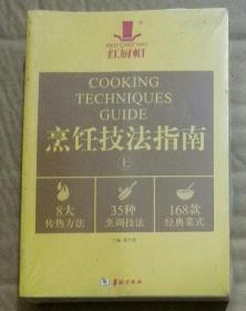 红冠帽烹饪技法指南（上下） 全新封装附光盘