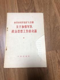 中共中央军委扩大会议关于加强军队政治思想工作的决议