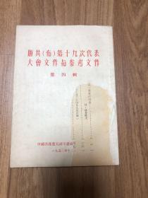 联共（布）第十九次代表大会文件与参考文件 第四辑