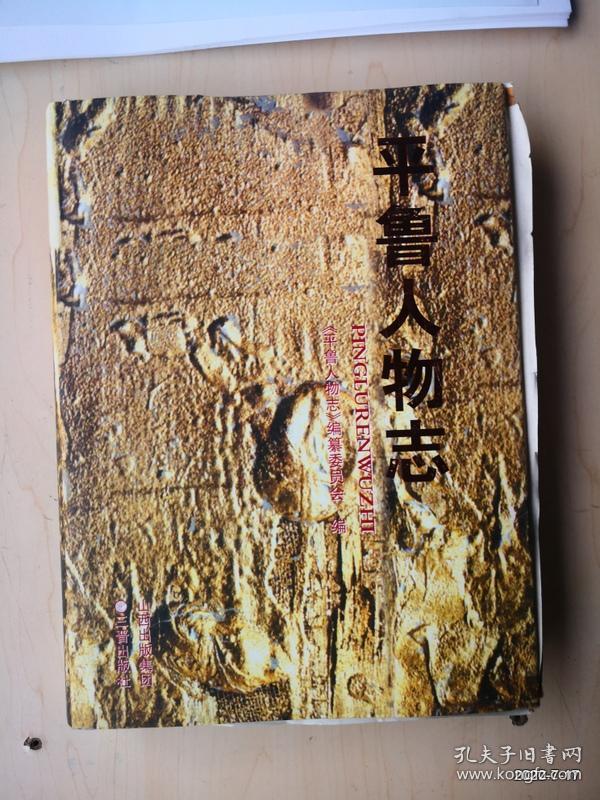 平鲁人物志 精装16开