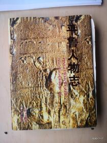 平鲁人物志 精装16开