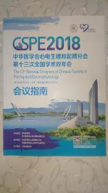 中华医学会心电生理和起搏分会第13次全国学术双年会