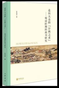 走向大众的“计然之术”——明清时期的商书研究