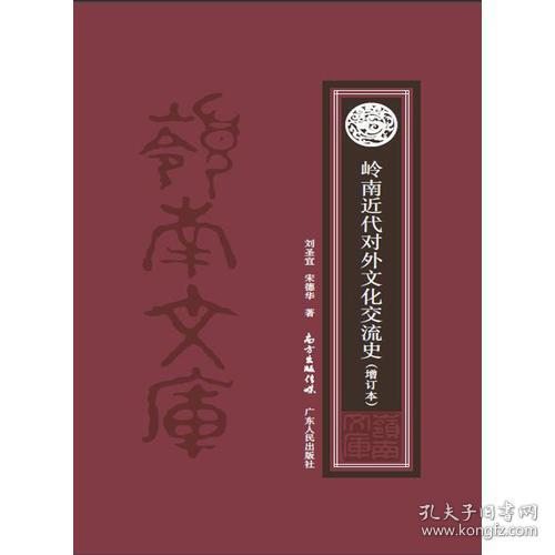 岭南近代对外文化交流史（增订本）