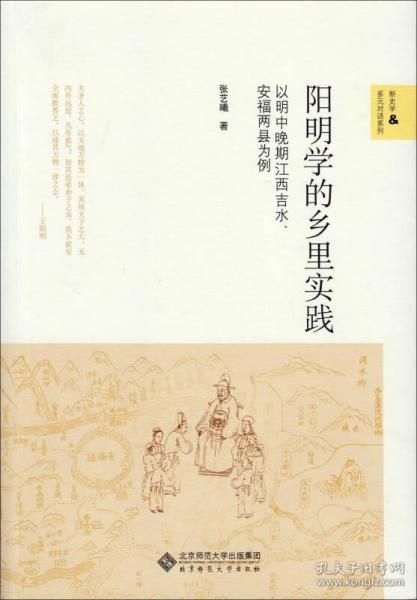 新史学&多元对话系列·阳明学的乡里实践：以明中晚期江西吉?