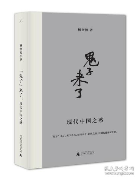 “鬼子”来了：现代中国之惑